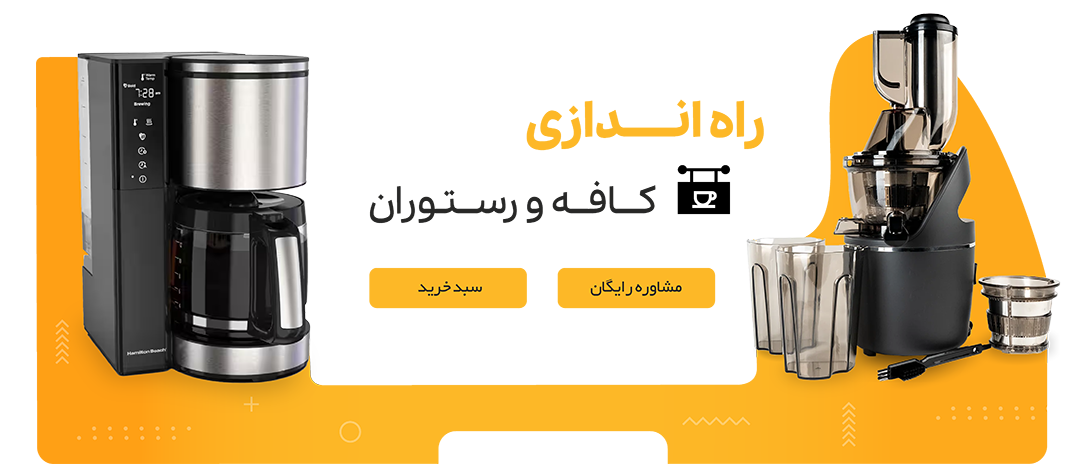 راه اندازی کافه - اصلان تجهیز