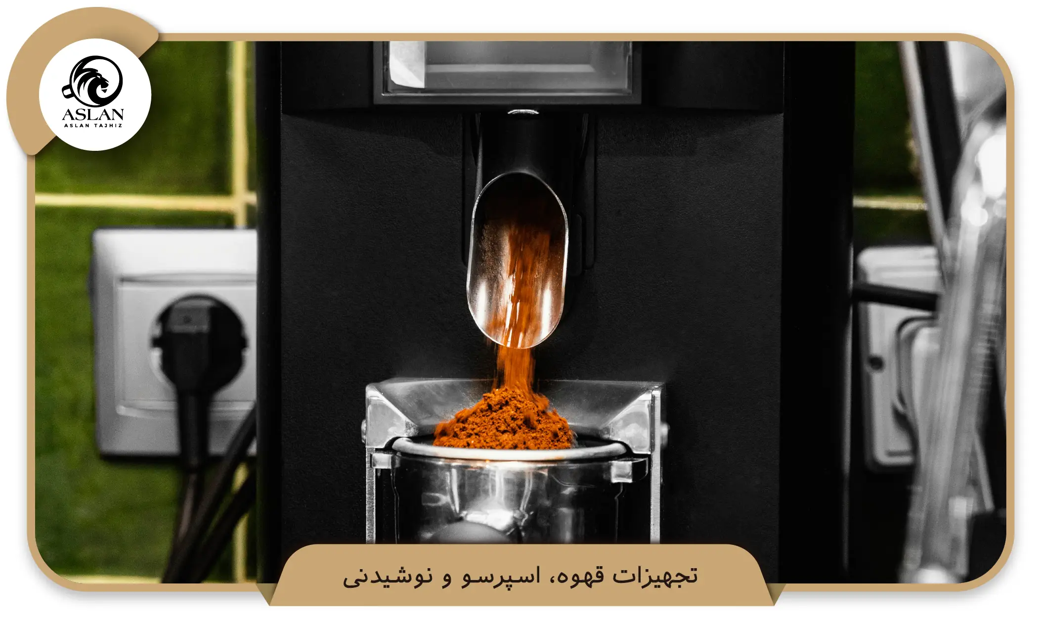 1. تجهیزات قهوه، اسپرسو و نوشیدنی