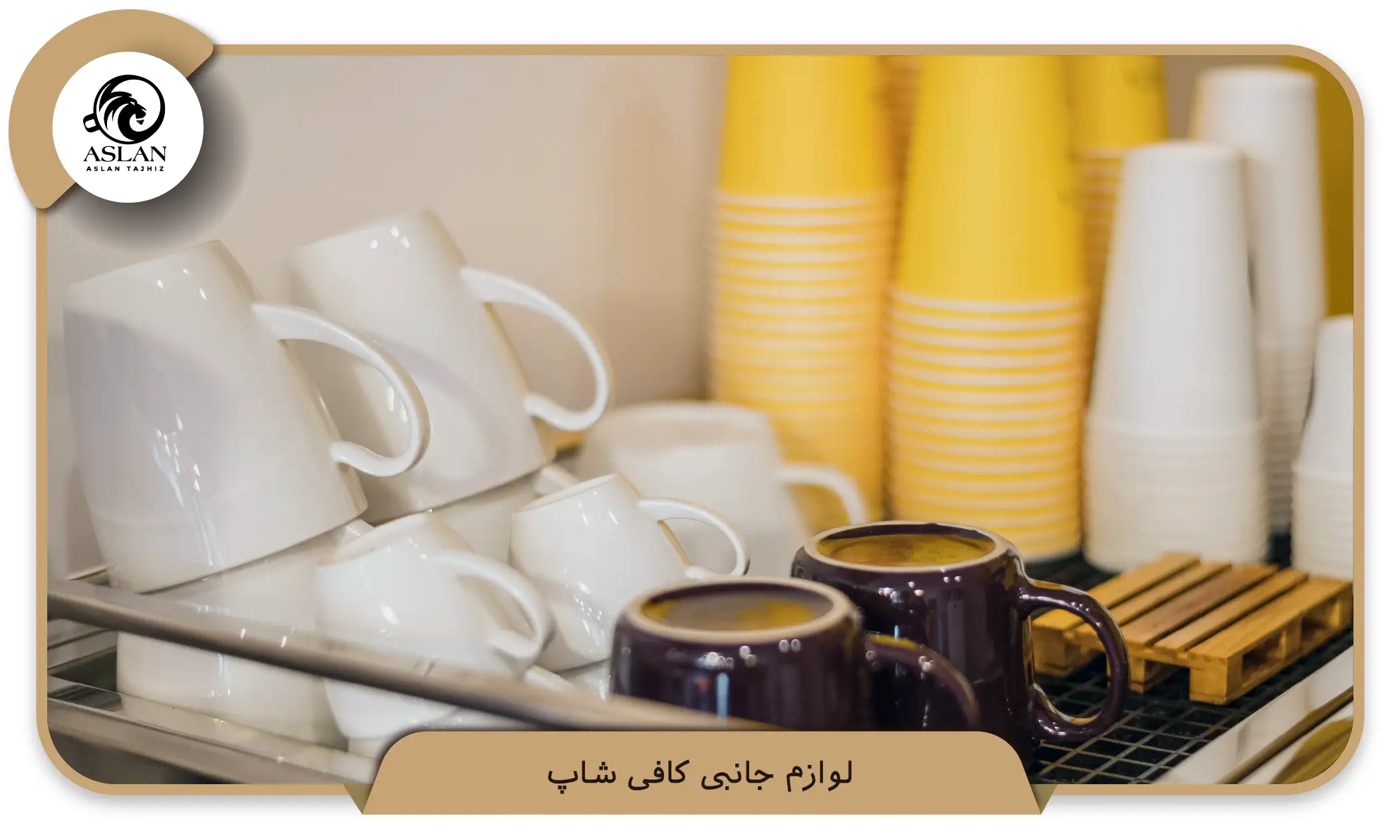 3. لوازم جانبی کافی شاپ