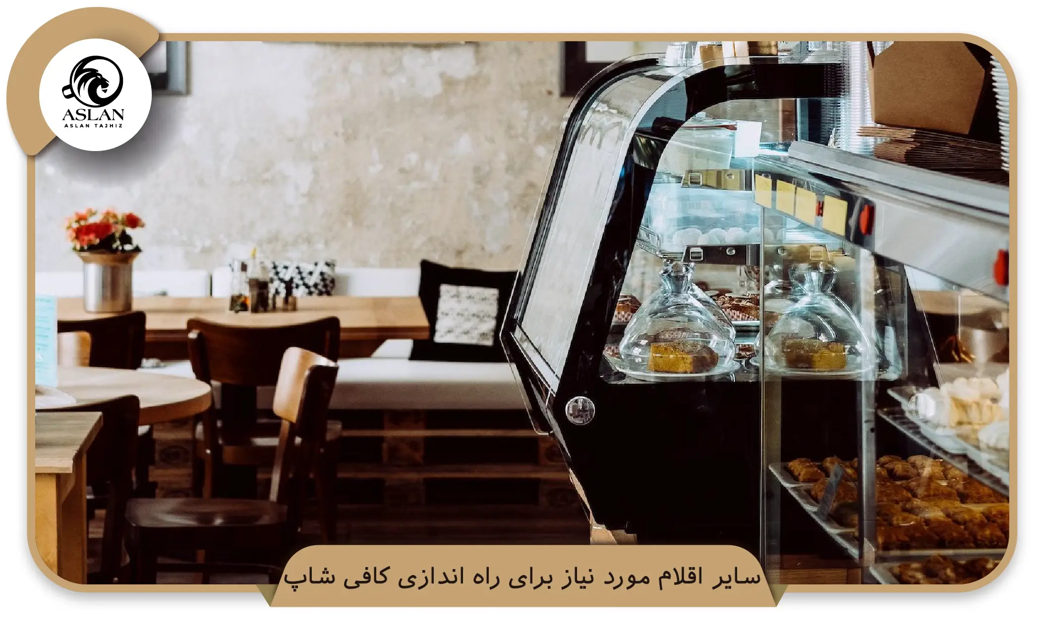 4. سایر اقلام مورد نیاز برای راه اندازی کافی شاپ