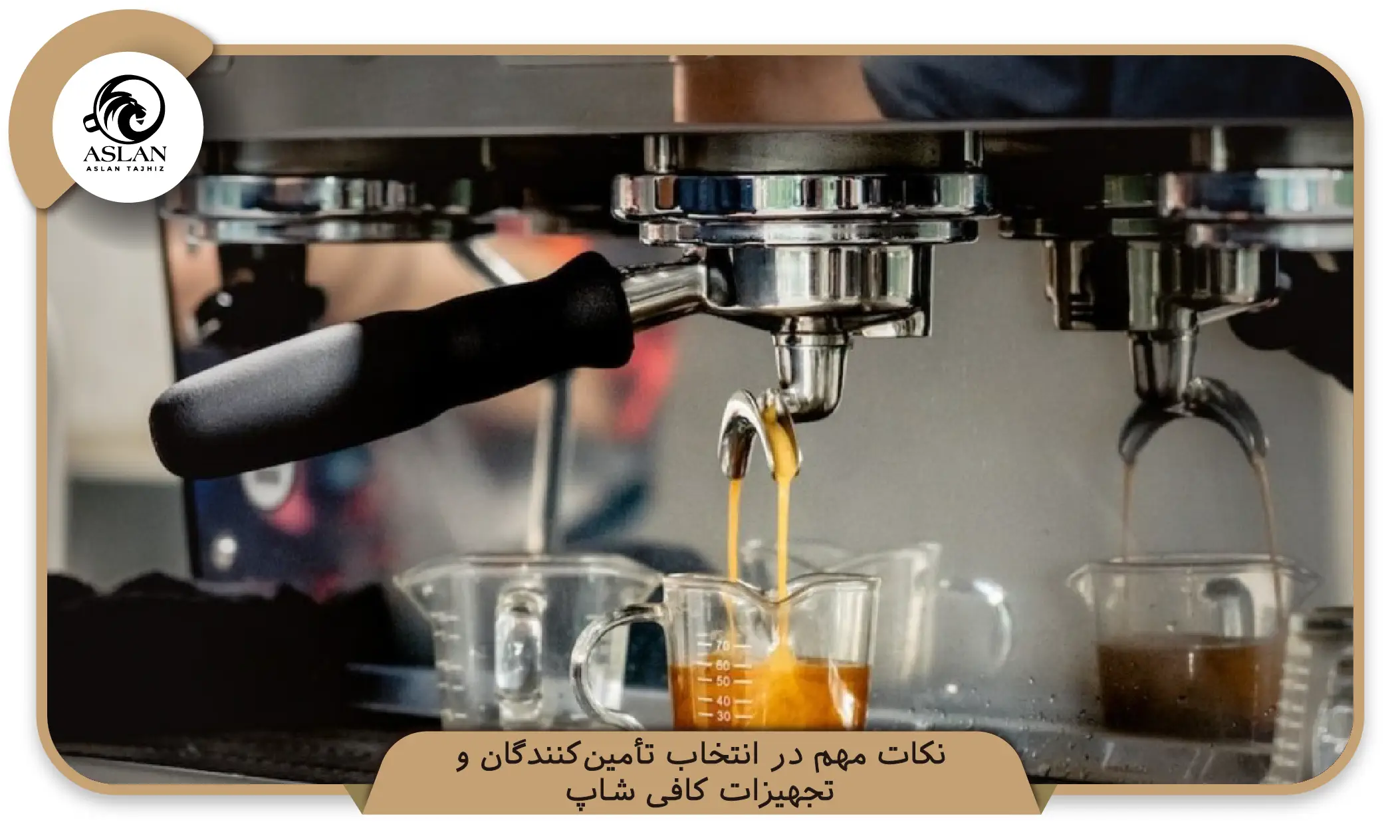 نکات مهم در انتخاب تأمینکنندگان و تجهیزات کافی شاپ