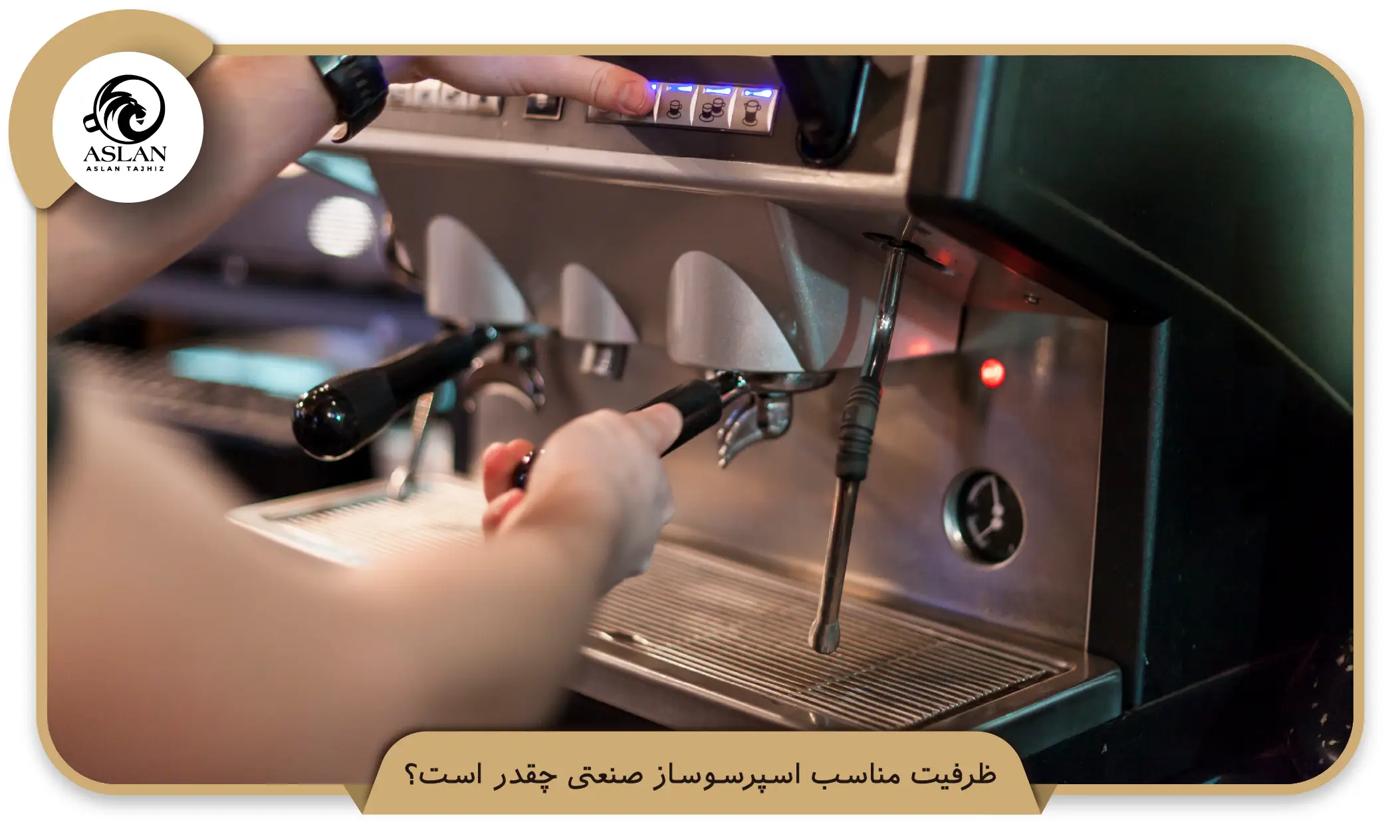 ظرفیت مناسب اسپرسوساز صنعتی چقدر است؟