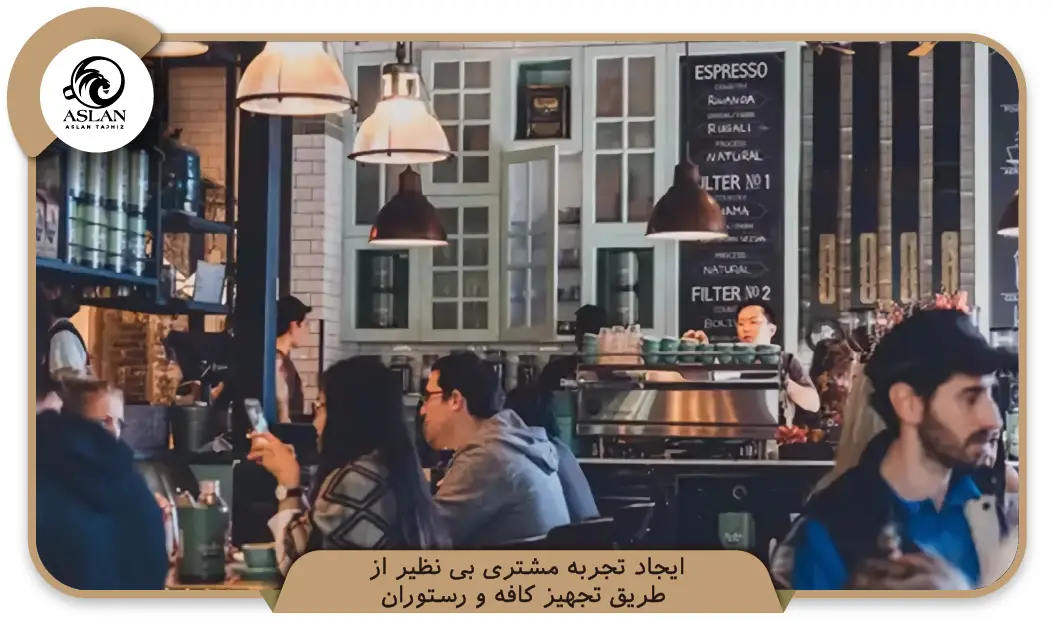 ایجاد تجربه مشتری بی ‌نظیر از طریق تجهیز کافه و رستوران