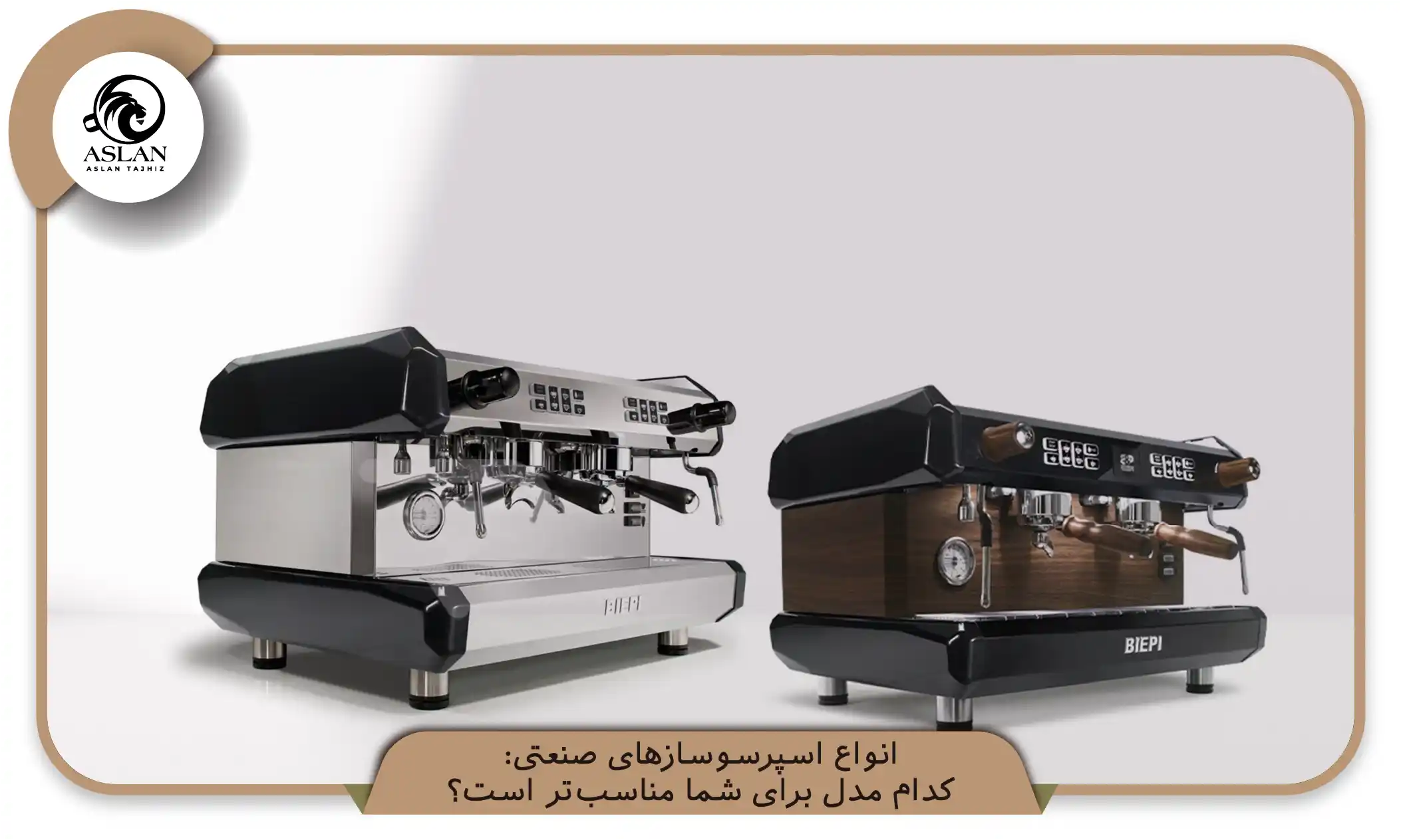 انواع اسپرسوسازهای صنعتی: کدام مدل برای شما مناسب‌تر است؟ (aslantajhiz.com)