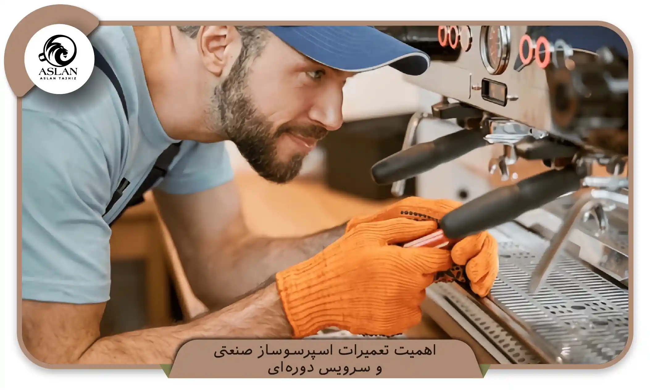 اهمیت تعمیرات اسپرسوساز صنعتی و سرویس دوره‌ای (aslantajhiz.com)