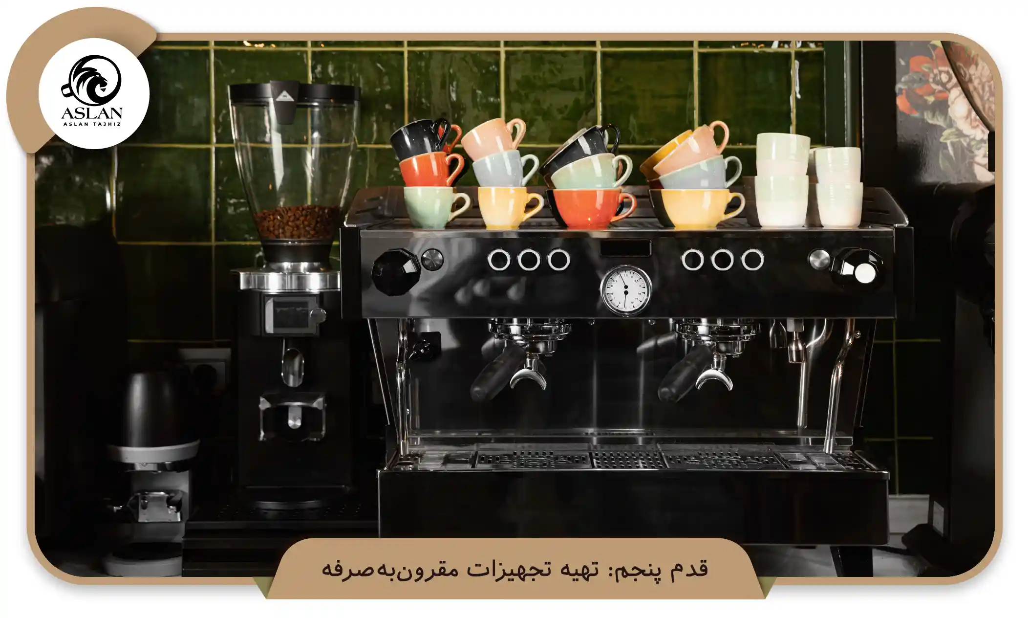 قدم پنجم: تهیه تجهیزات مقرون‌به‌صرفه (aslantajhiz.com)